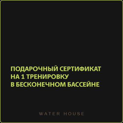 Подарочный сертификат на 1 тренировку