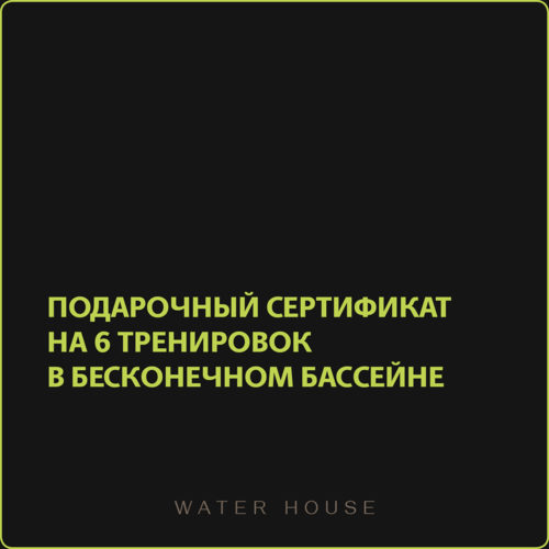 Подарочный сертификат на 6 тренировок