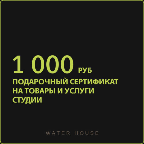 Подарочный сертификат на 1000 рублей